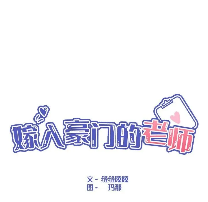 嫁入豪门的老师 - 第37話 - page 37
