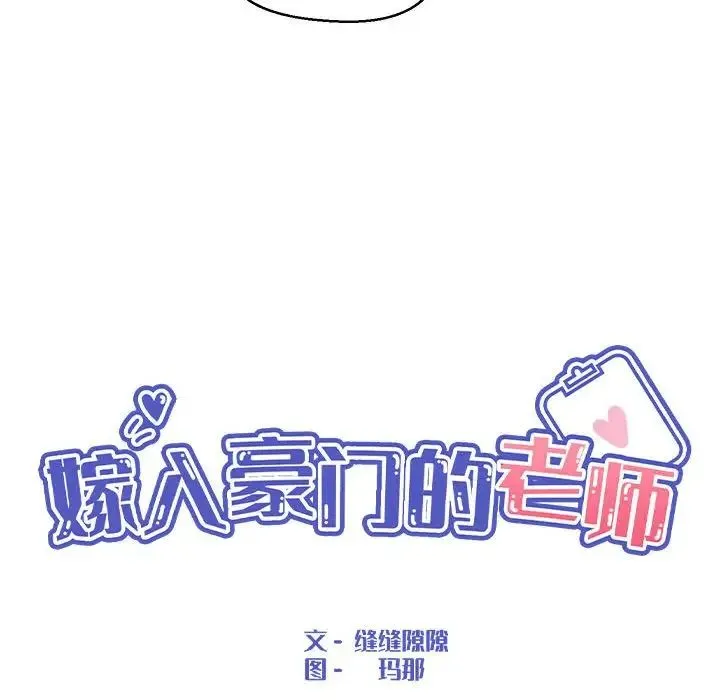 嫁入豪门的老师 - 第4話 - page 67
