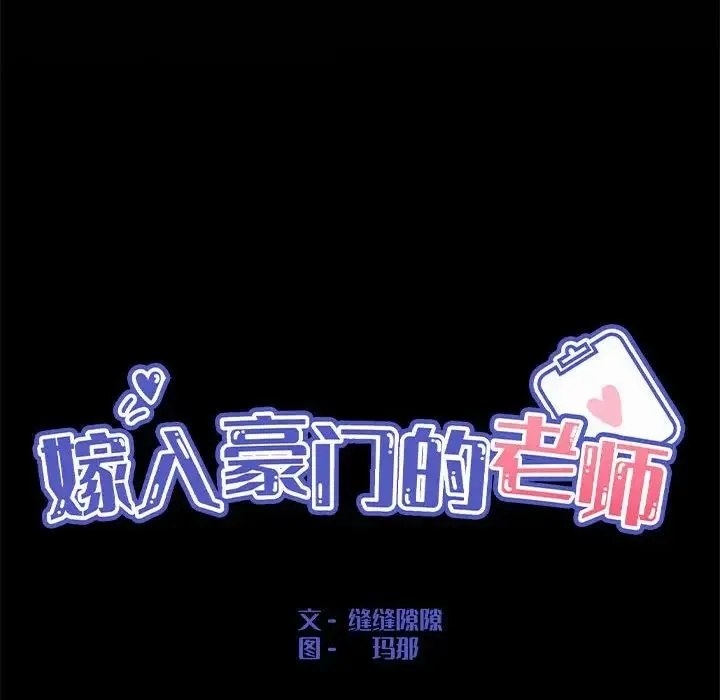 嫁入豪门的老师 - 第1话 - page 46
