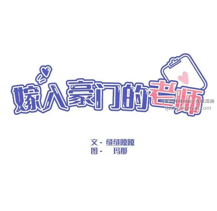 嫁入豪门的老师 - 第9話 - page 101