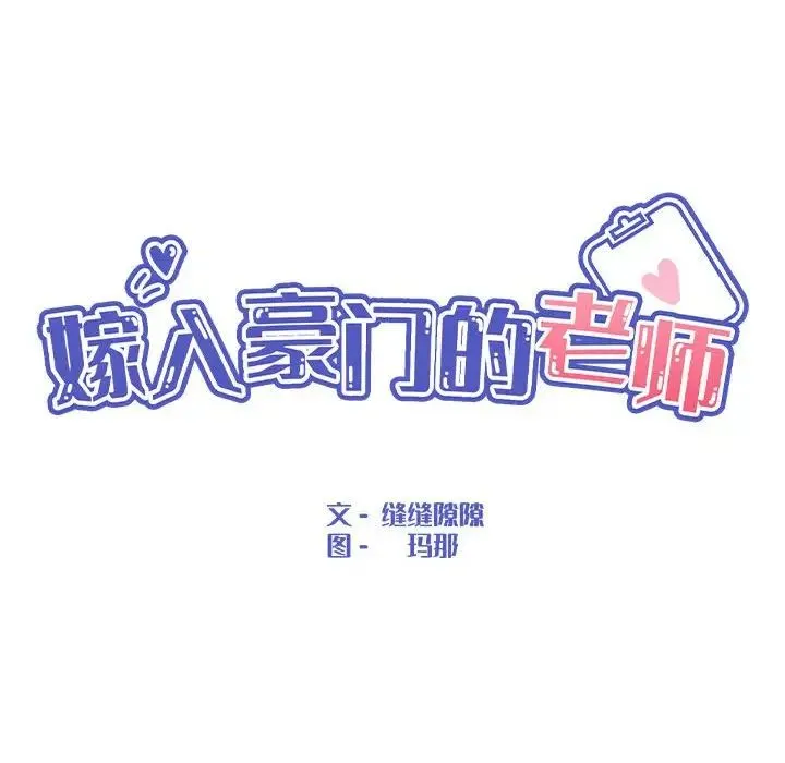 嫁入豪门的老师 - 第22話 - page 46