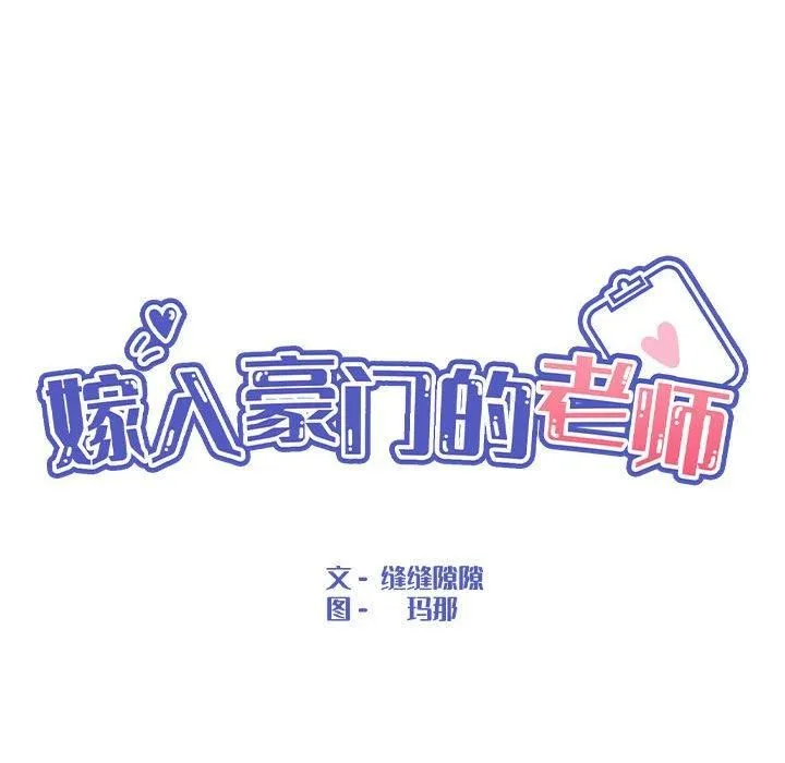嫁入豪门的老师 - 第32話 - page 59