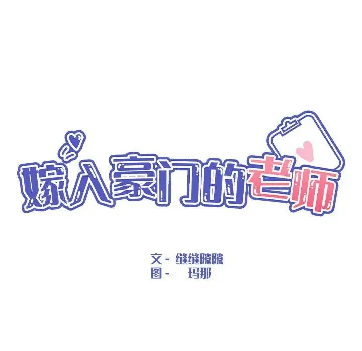 嫁入豪门的老师 - 第11話 - page 33