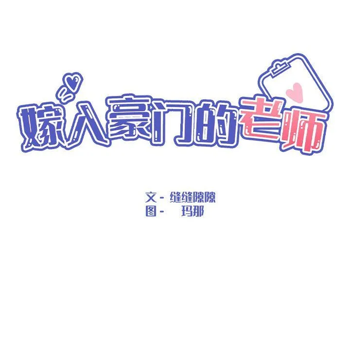 嫁入豪门的老师 - 第27話 - page 68