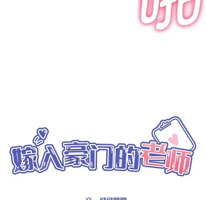嫁入豪门的老师 - 第20話 - page 28