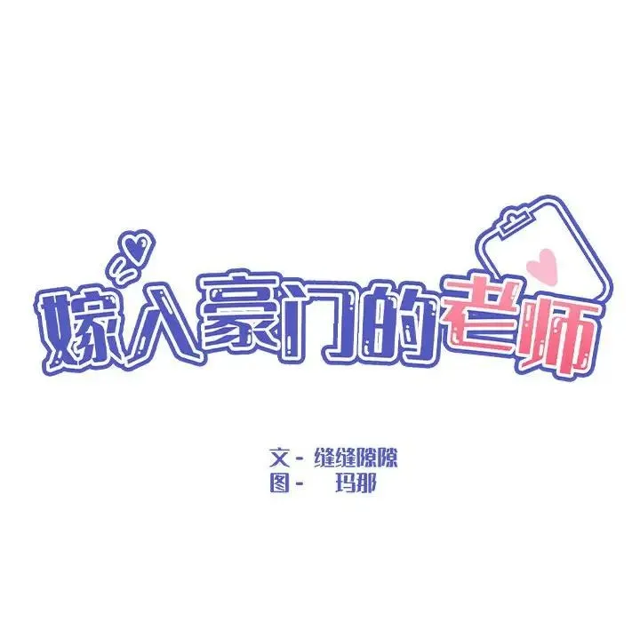 嫁入豪门的老师 - 第5話 - page 39