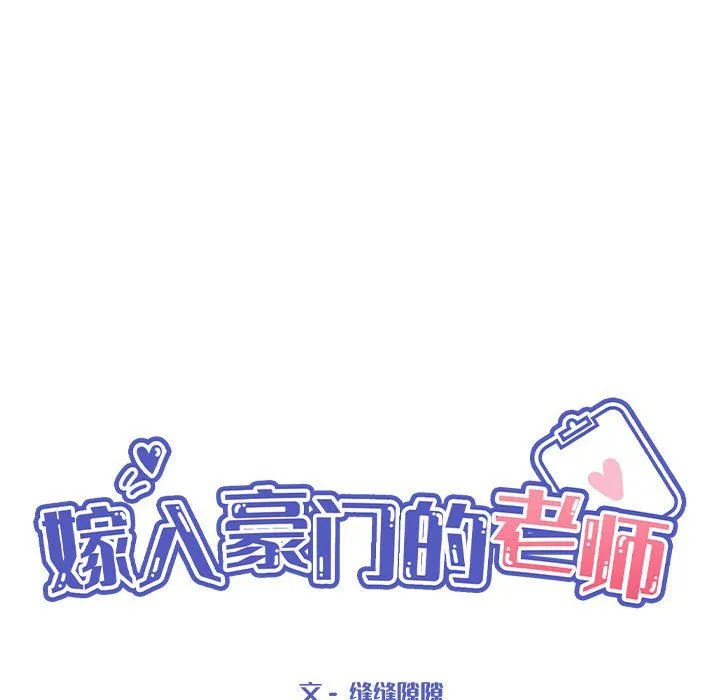 嫁入豪门的老师 - 第24話 - page 38