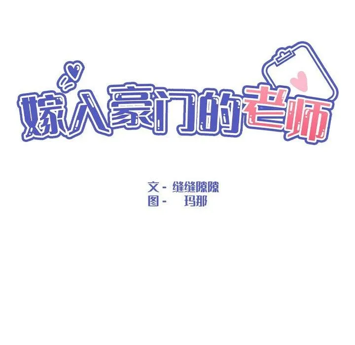 嫁入豪门的老师 - 第36話 - page 95