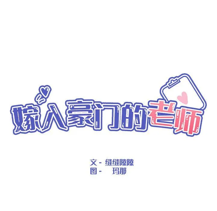 嫁入豪门的老师 - 第29話 - page 59