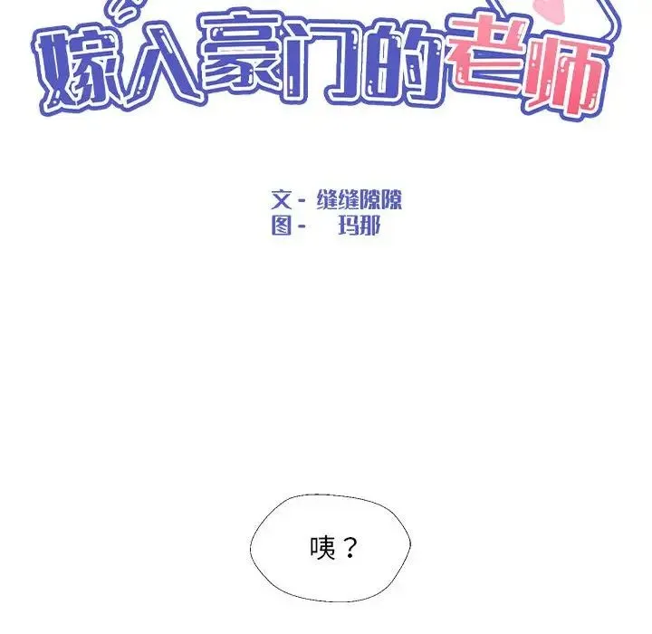 嫁入豪门的老师 - 第13話 - page 50