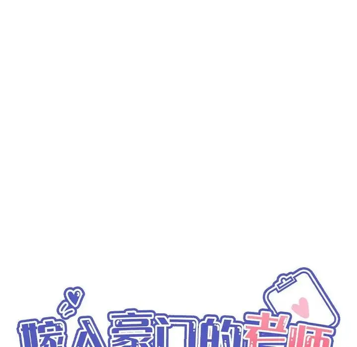 嫁入豪门的老师 - 第8話 - page 45