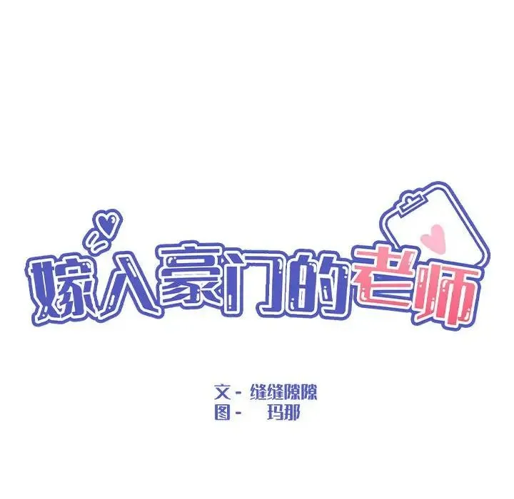 嫁入豪门的老师 - 第16話 - page 25
