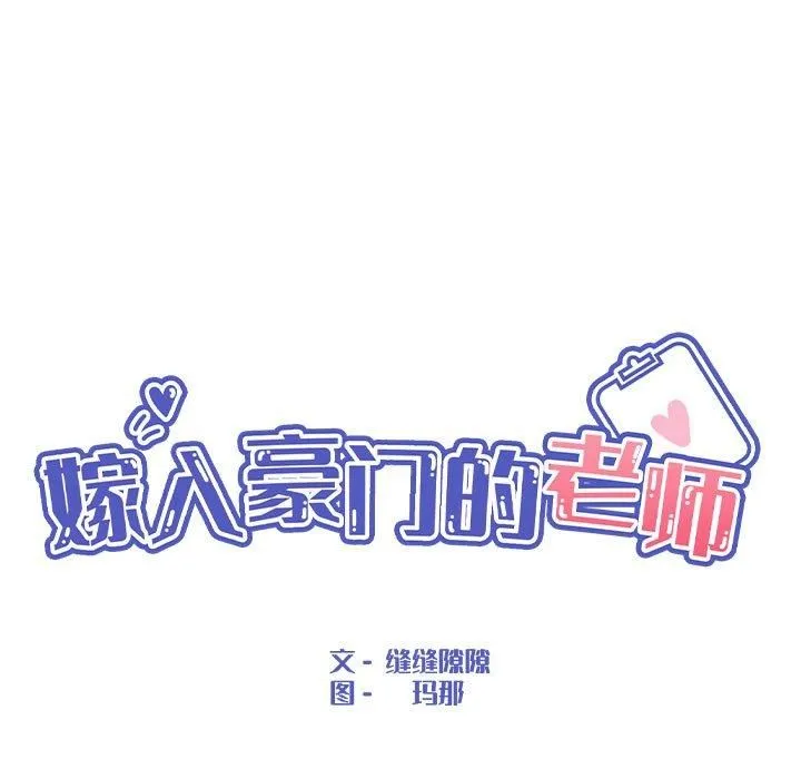 嫁入豪门的老师 - 第34話 - page 45