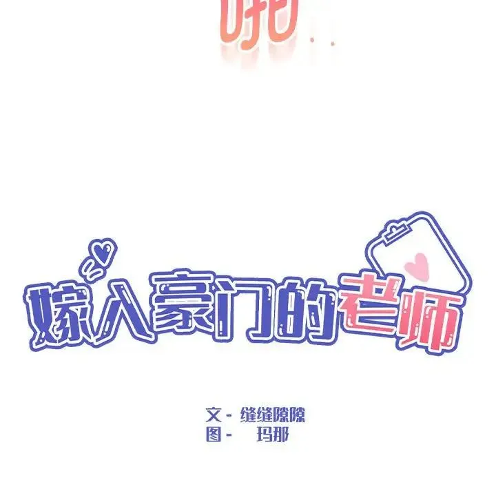 嫁入豪门的老师 - 第21話 - page 38