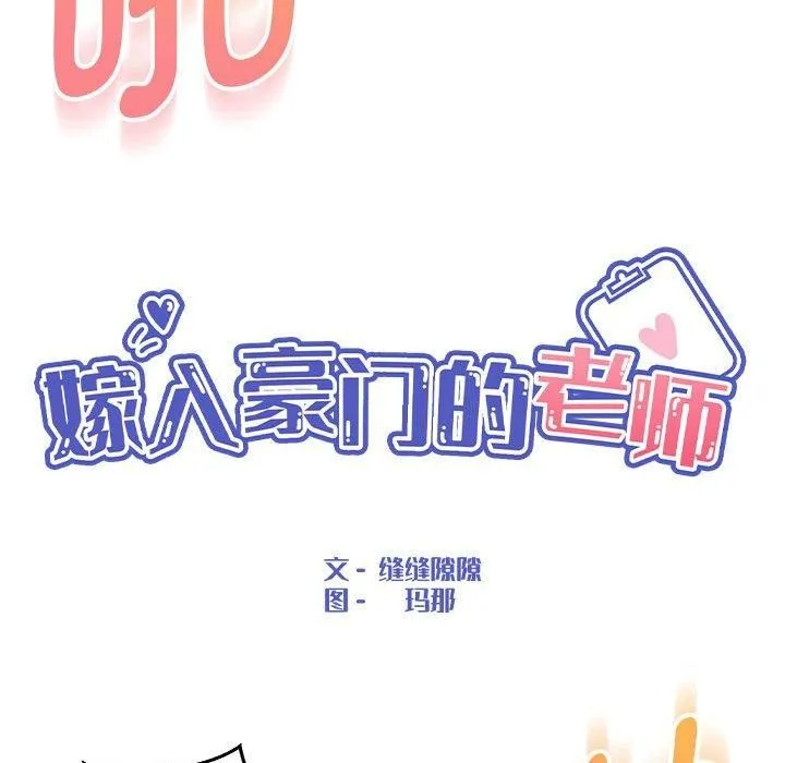 嫁入豪门的老师 - 第31話 - page 43