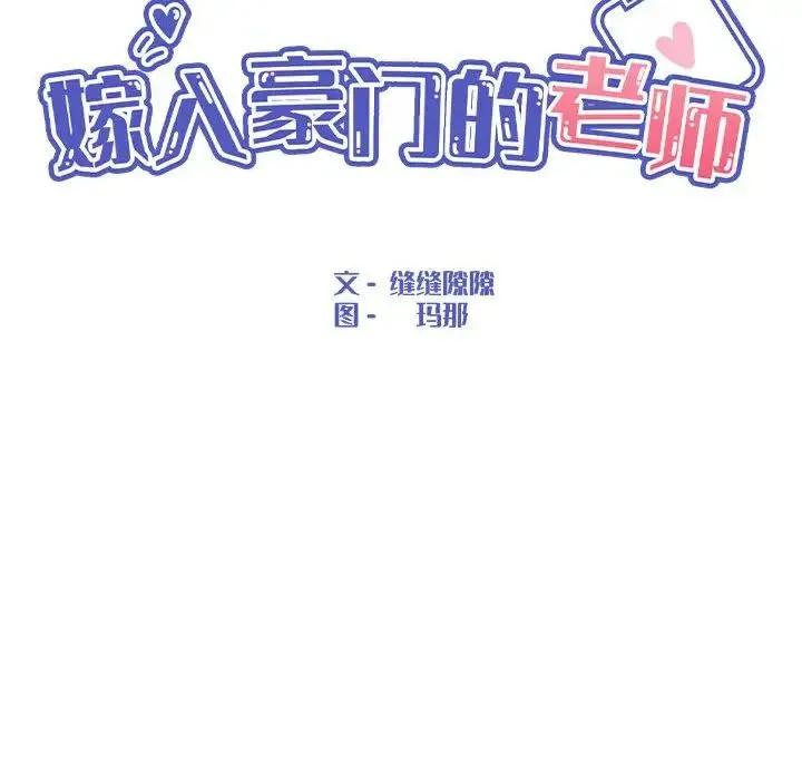 嫁入豪门的老师 - 第18話 - page 47