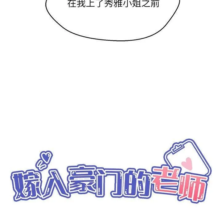 嫁入豪门的老师 - 第30話 - page 65