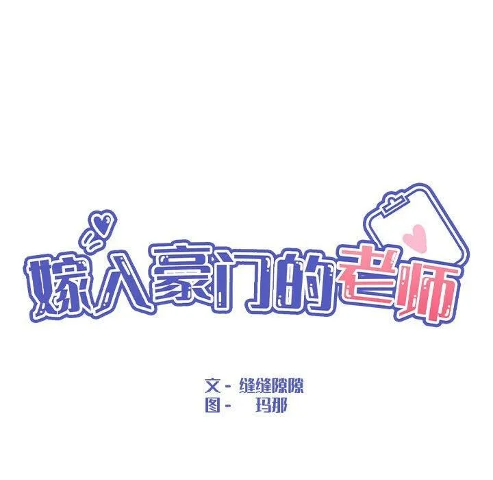 嫁入豪门的老师 - 第33話 - page 55