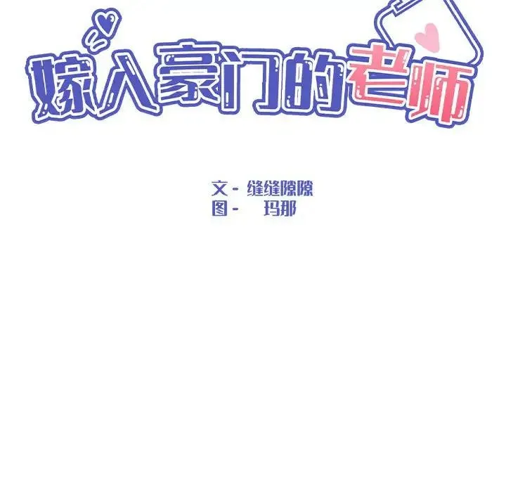 嫁入豪门的老师 - 第3话 - page 22