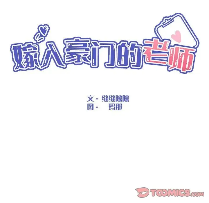 嫁入豪门的老师 - 第7話 - page 75
