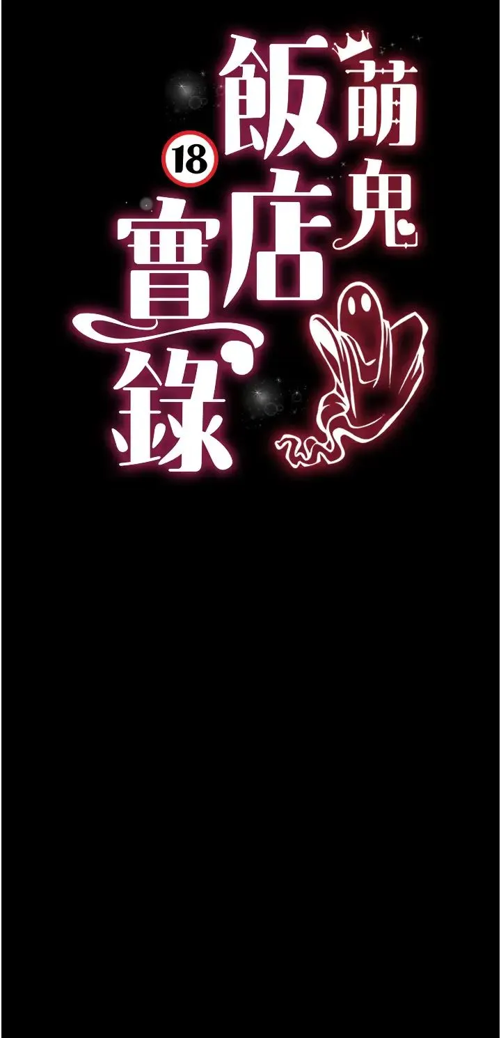 萌鬼饭店实录 - 第16話-不甘被奪走初夜的女巫 - page 3