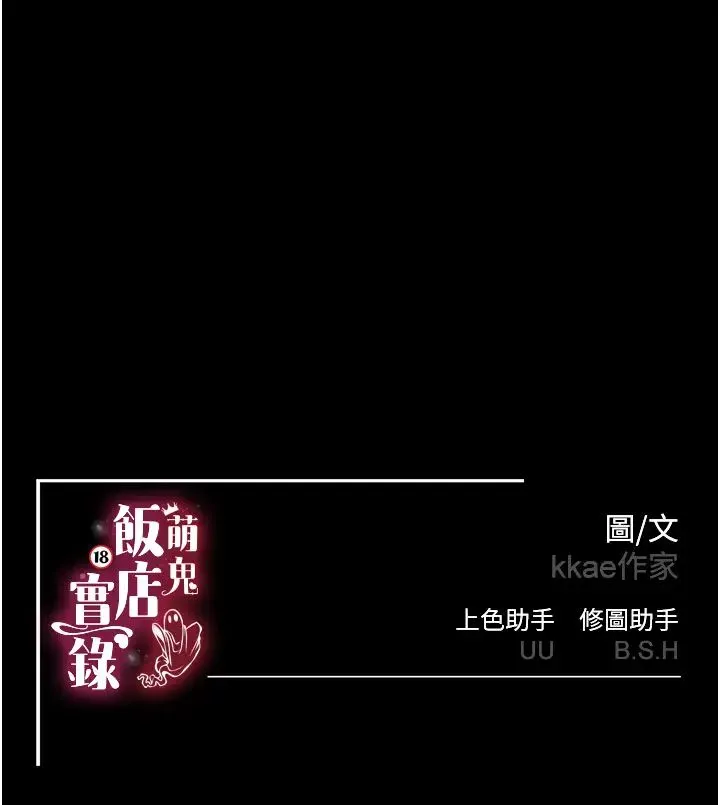 萌鬼饭店实录 - 第5话-接连爆发的喷泉 - page 53