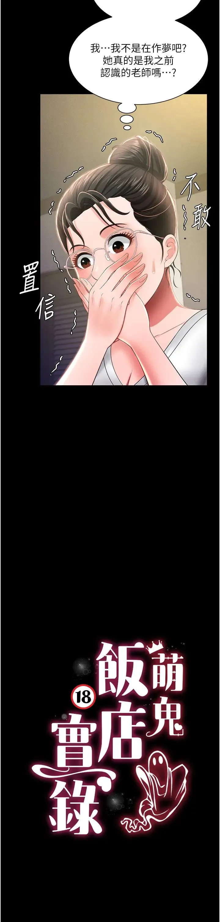 萌鬼饭店实录 - 第11話-睡夢中被「鬼壓床」 - page 5