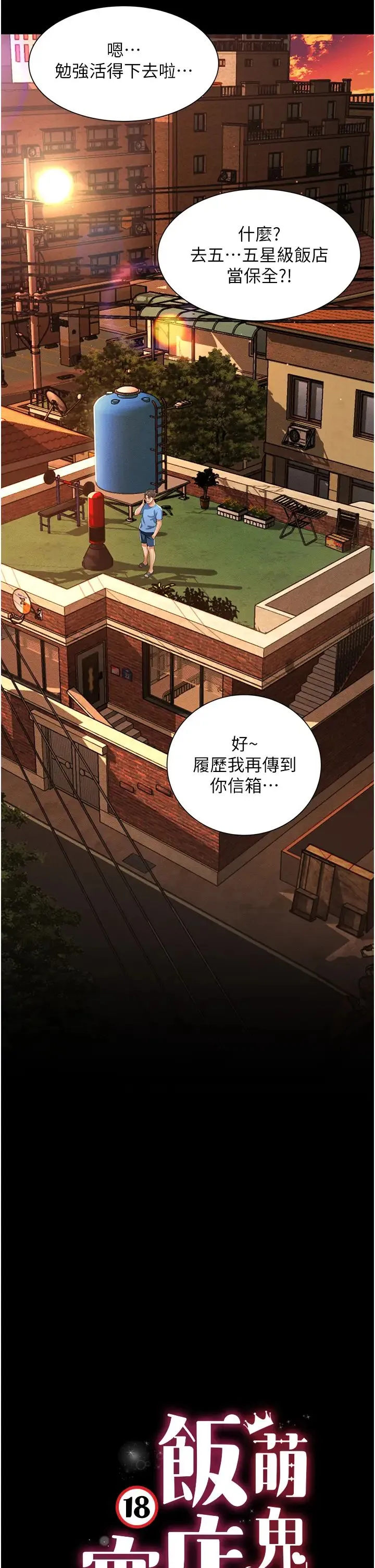萌鬼饭店实录 - 第1话-高级饭店的桃色秘密?! - page 23