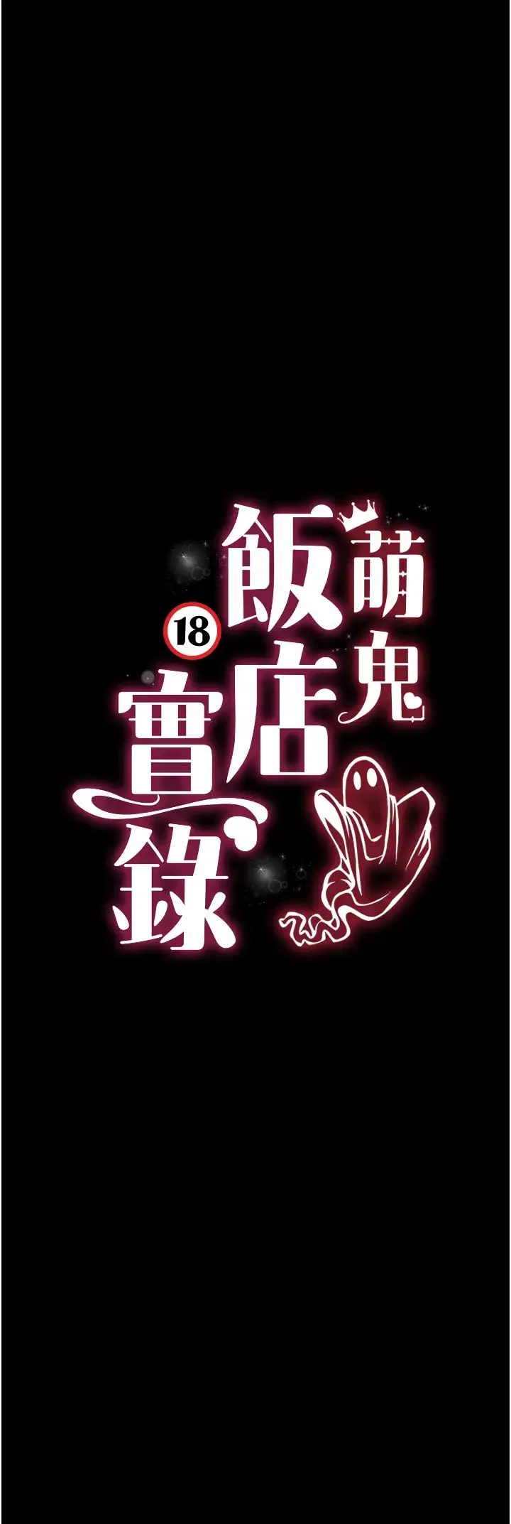 萌鬼饭店实录 - 第26話最終話-專屬我的sex王男友 - page 4