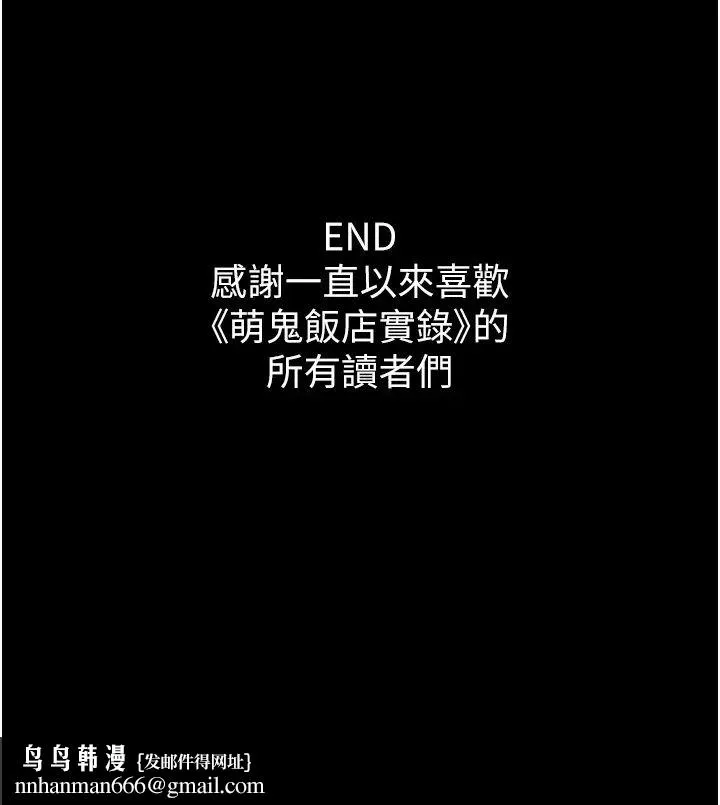 萌鬼饭店实录 - 第26話最終話-專屬我的sex王男友 - page 41