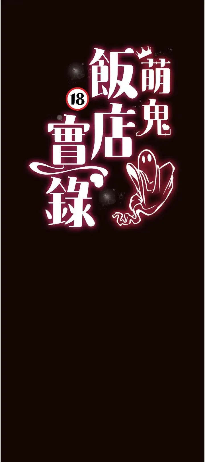 萌鬼饭店实录 - 第22話-內褲脫瞭就要負責 - page 5