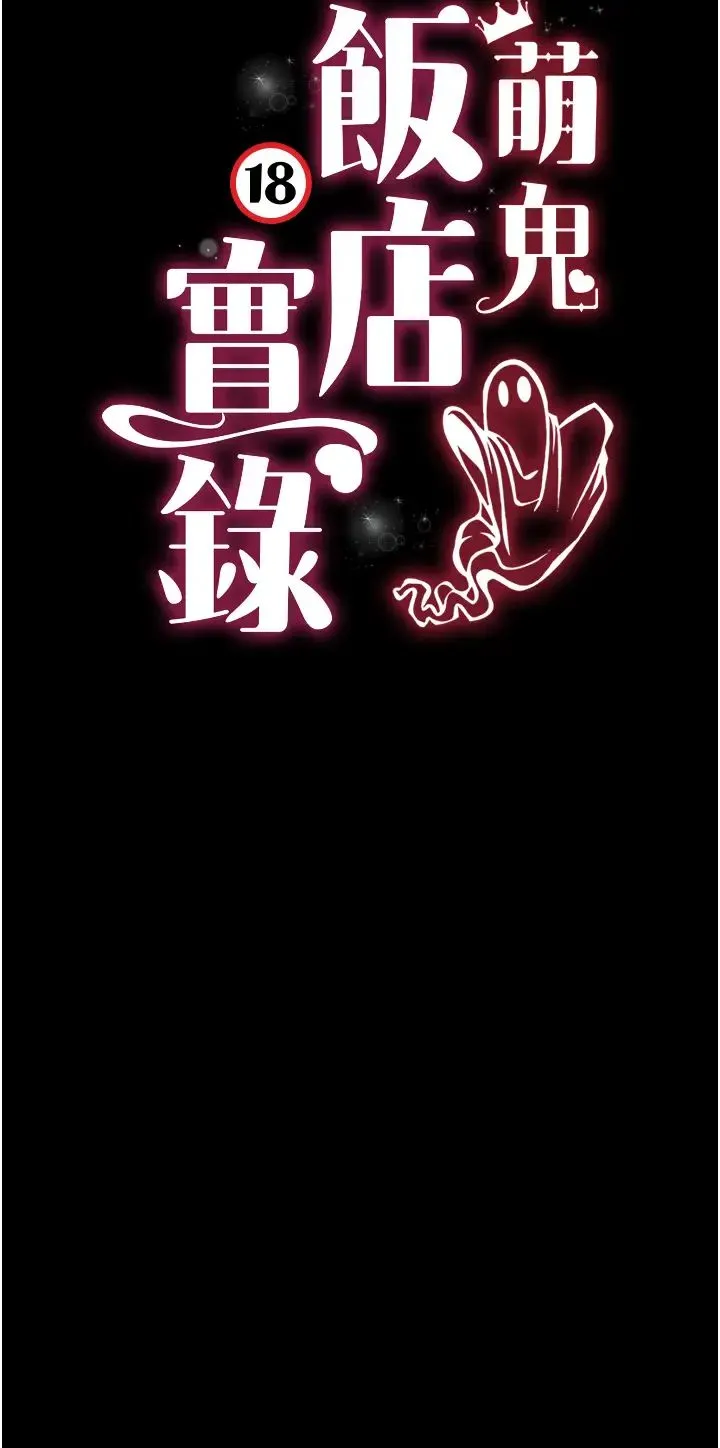 萌鬼饭店实录 - 第23話-原來男人的肉棒這麼爽! - page 3