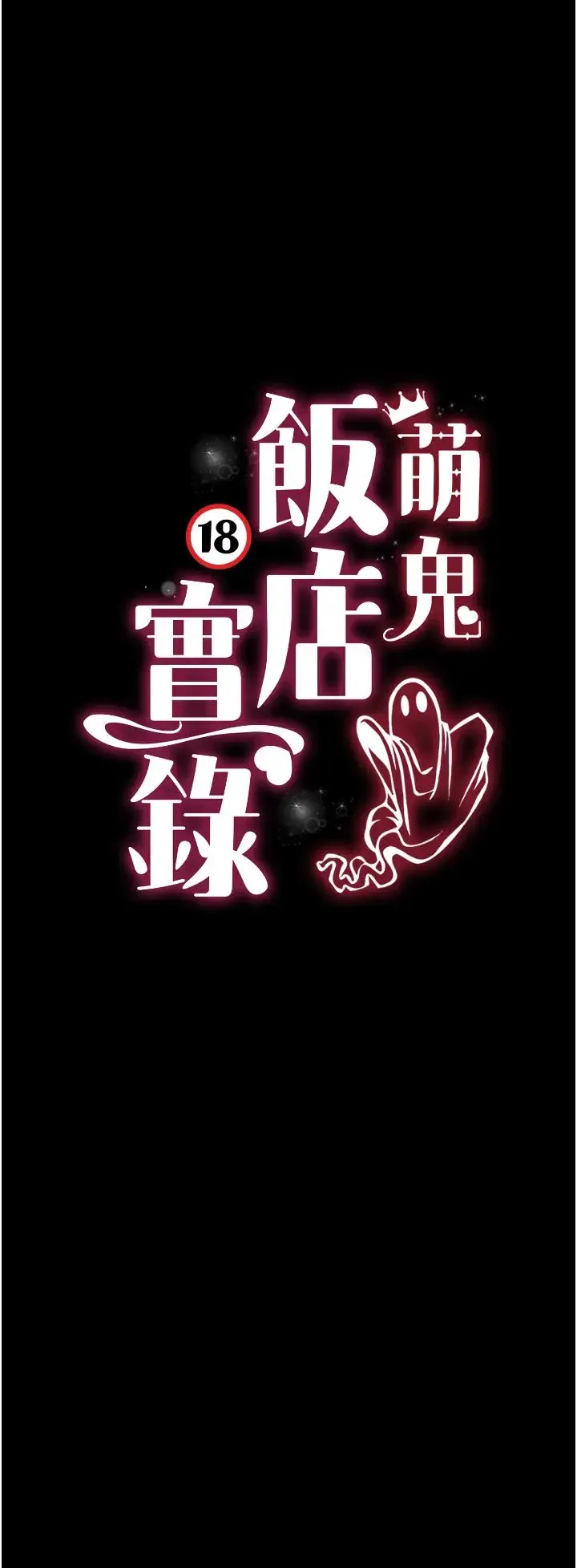 萌鬼饭店实录 - 第25話-妳的小穴還是一樣緊♡ - page 5