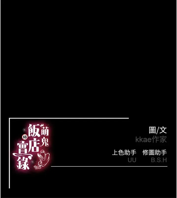 萌鬼饭店实录 - 第25話-妳的小穴還是一樣緊♡ - page 45