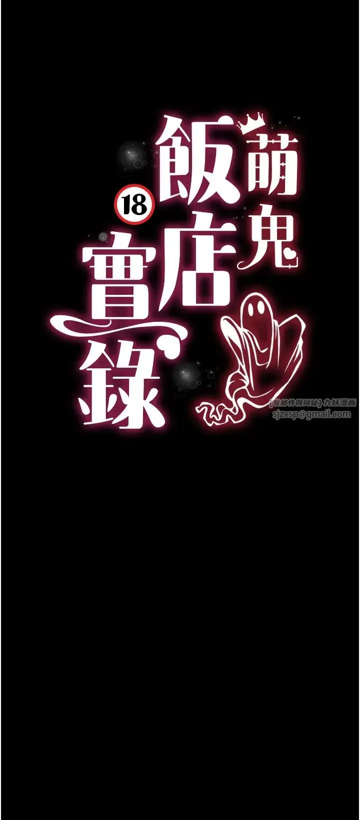 萌鬼饭店实录 - 第6话-我命令你把衣服脱瞭! - page 12