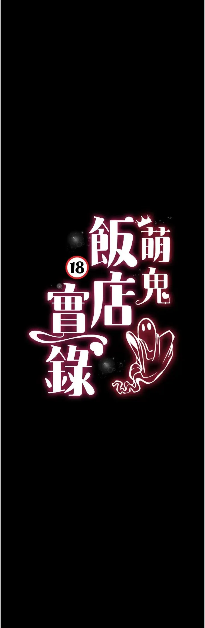 萌鬼饭店实录 - 第19話-手口並用撩撥本部長 - page 3