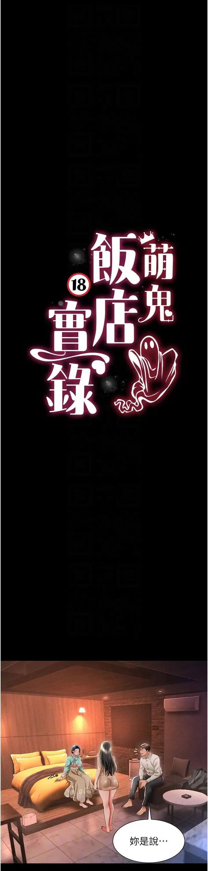 萌鬼饭店实录 - 第13話-滿足處女鬼的肉慾 - page 6