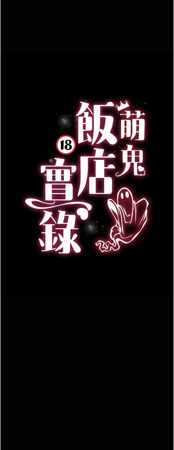 萌鬼饭店实录 - 第17話-死亡真相 - page 4