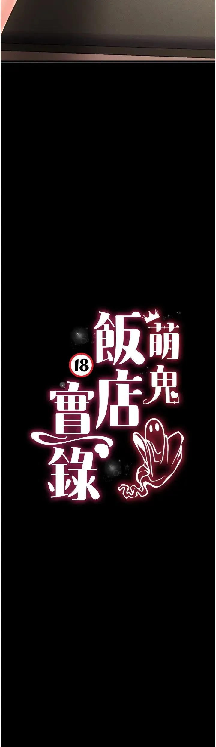萌鬼饭店实录 - 第21話-深入濕淋淋的祕密花園 - page 3