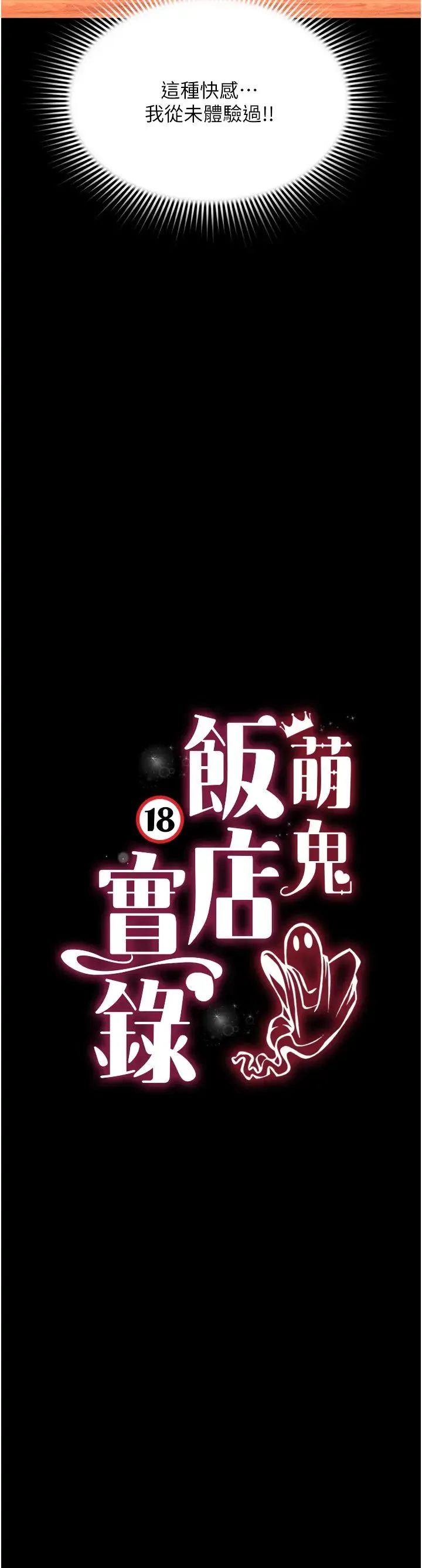 萌鬼饭店实录 - 第14話-口感、香味、緊度樣樣好! - page 4