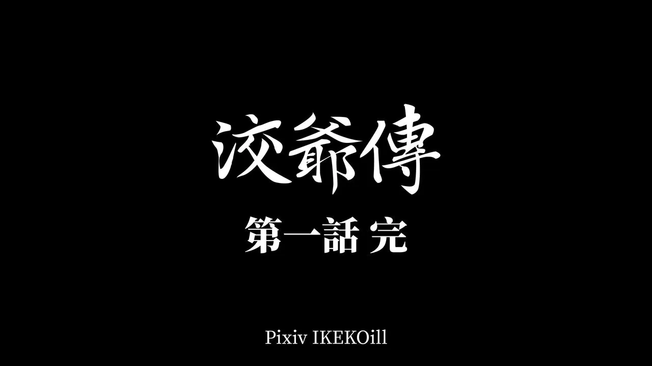 [3D]洨爷传 - 第02话 - page 74