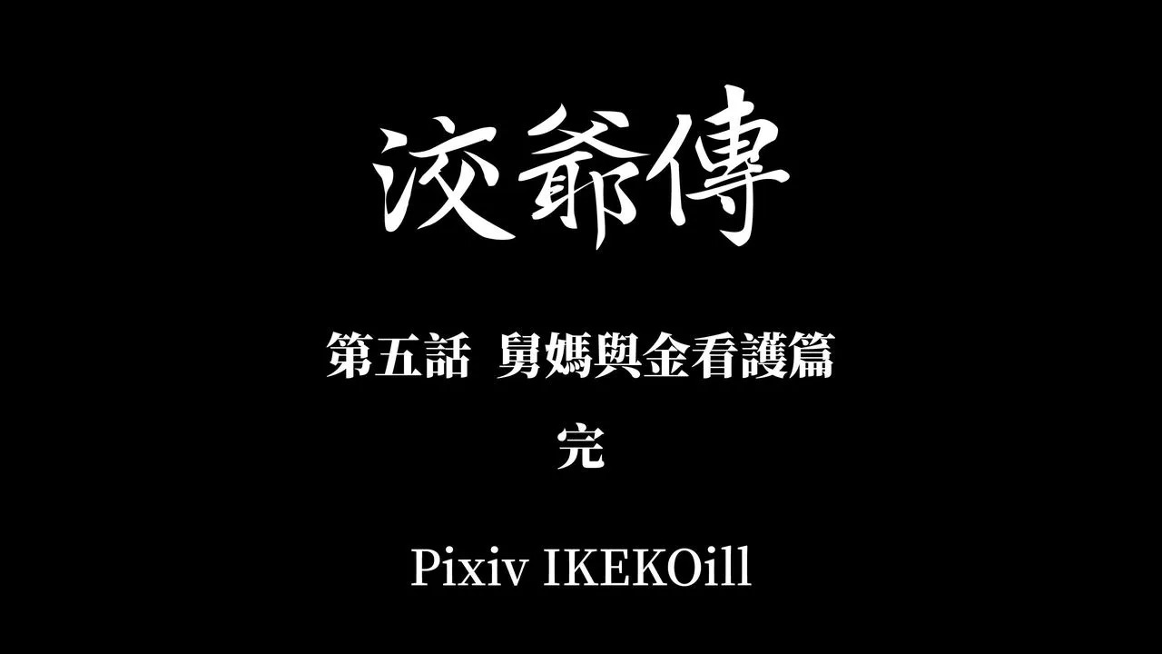 [3D]洨爷传 - 第14话 - page 92