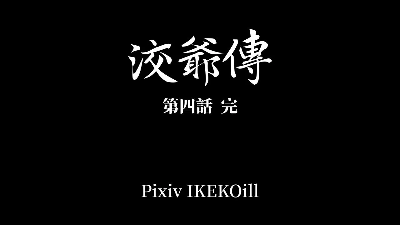 [3D]洨爷传 - 第10话 - page 94