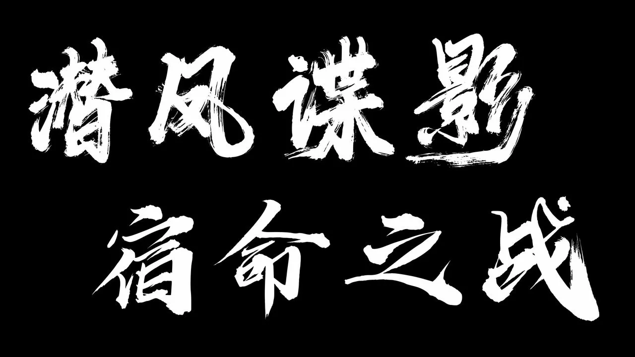 [3D]潜凤谍影：宿命之战 - 第06话 - page 62
