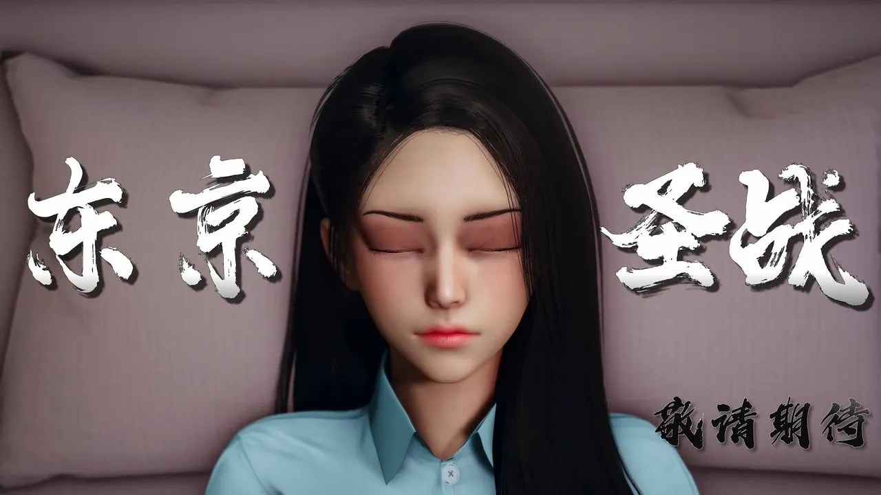 [3D]潜凤谍影：宿命之战 - 第11话-最终话 - page 56