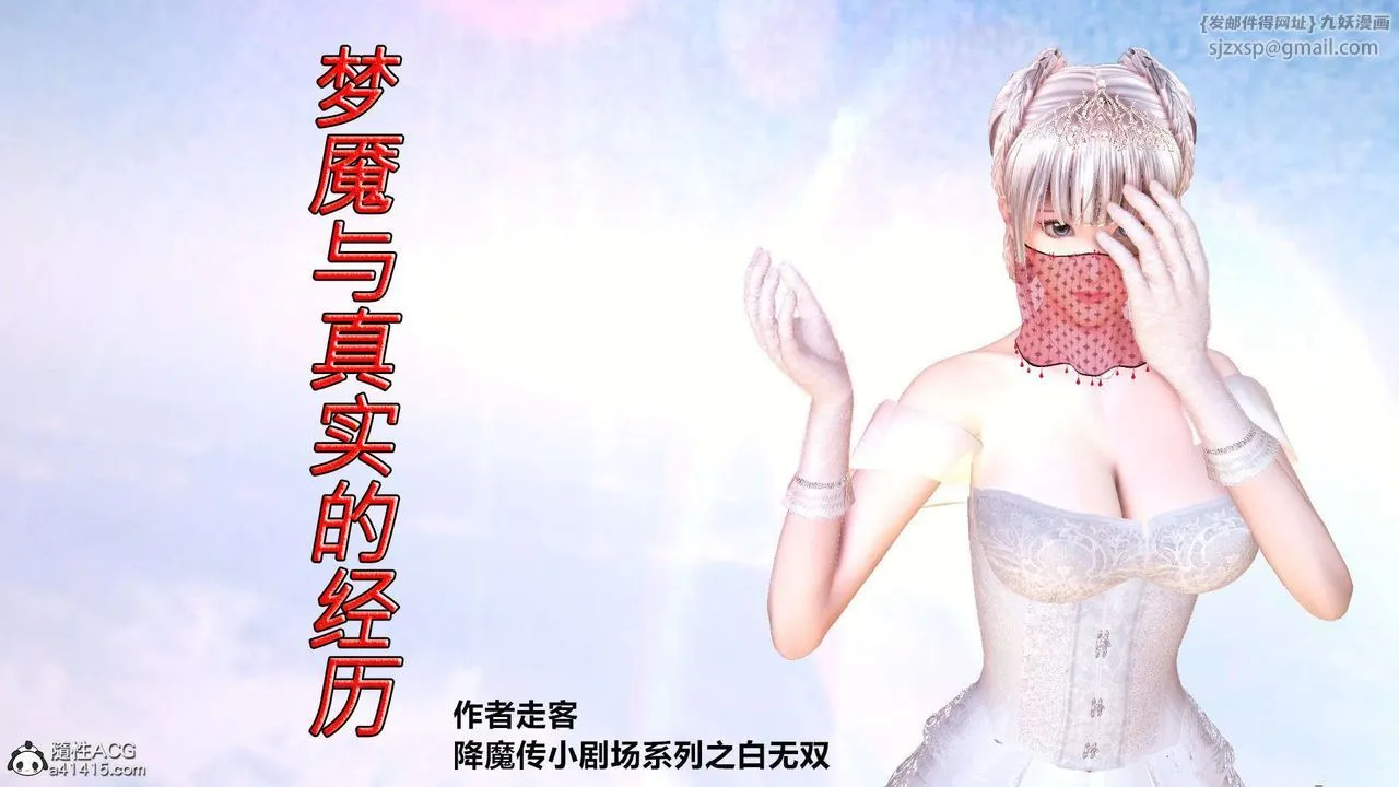 [3D]降魔传 - [3D]降魔传-白无双小剧场01 - page 1