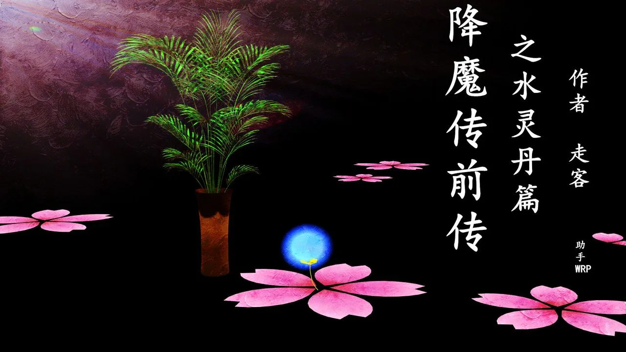[3D]降魔传 - [3D]降魔传前传-水灵丹篇02 - page 1