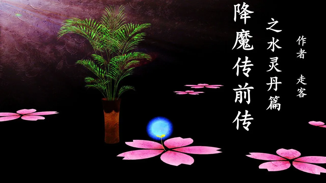 [3D]降魔传 - [3D]降魔传前传-水灵丹篇05 - page 1