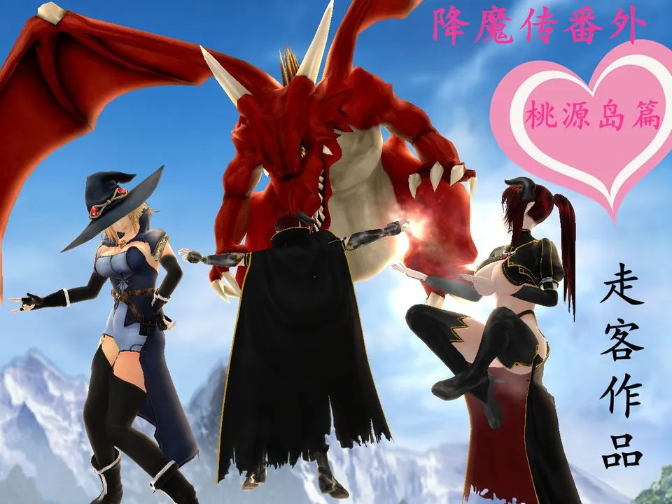 [3D]降魔传 - [3D]降魔传番外-桃园篇02 - page 1