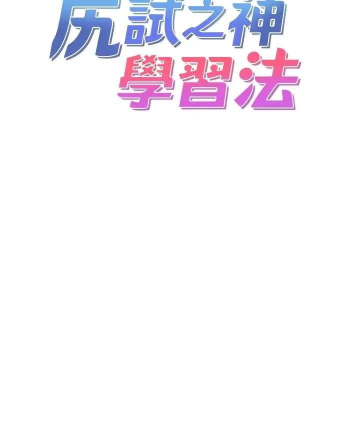 尻试之神学习法 - 第1话-重考生的特别读书法 - page 12